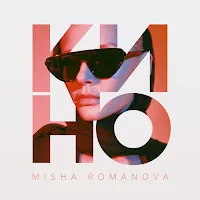 Misha Romanova — Кино — обложка